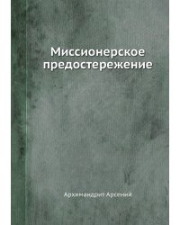 Миссионерское предостережение
