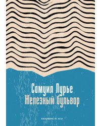Железный бульвар