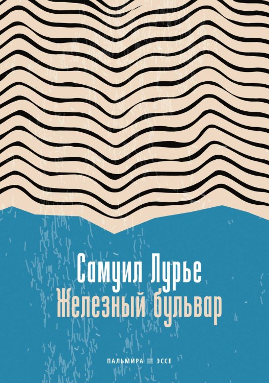 Обложка книги «Железный бульвар» — Самуил Лурье, ISBN 9785524046840