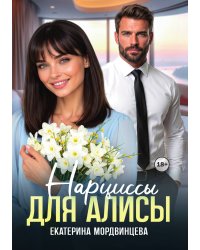 Нарциссы для Алисы