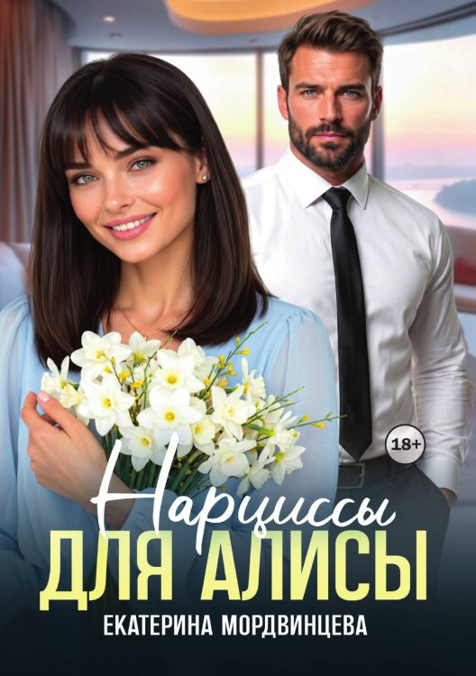Обложка книги «Нарциссы для Алисы» — Екатерина Мордвинцева, ISBN 9785524004284