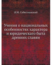 Учения о национальных особенностях характера и юридическаго быта древних славян