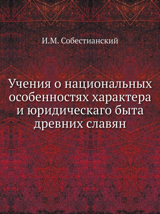 Учения о национальных особенностях характера и юридическаго быта древних славян