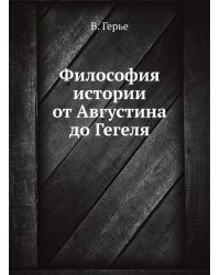 Философия истории от Августина до Гегеля