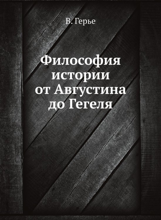 Философия истории от Августина до Гегеля