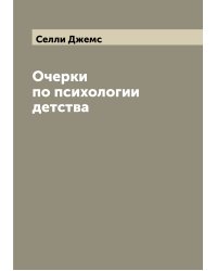 Очерки по психологии детства
