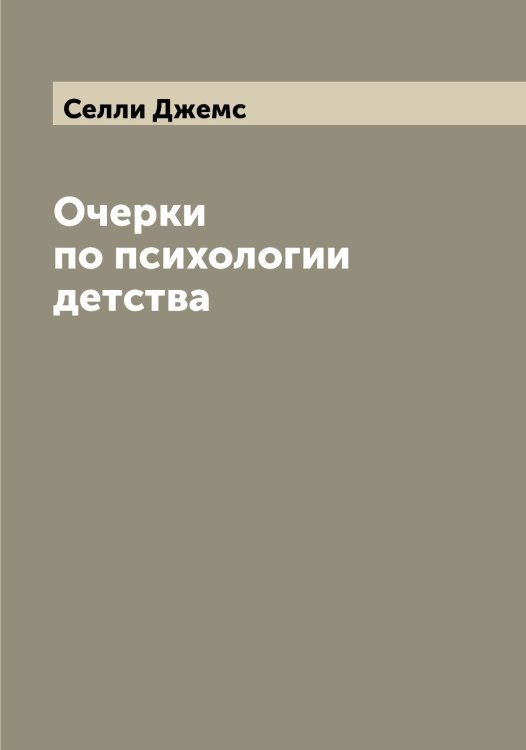 Обложка книги «Очерки по психологии детства» — Селли Джемс, ISBN 9785519852265