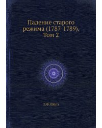 Падение старого режима (1787-1789). Том 2