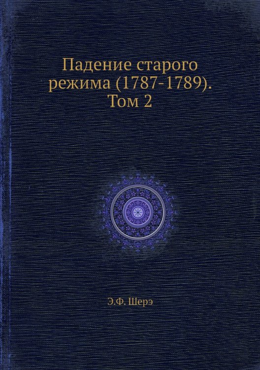 Падение старого режима (1787-1789). Том 2