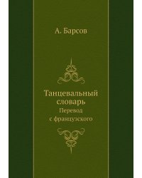 Танцевальный словарь