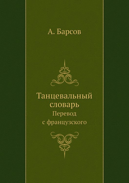 Танцевальный словарь