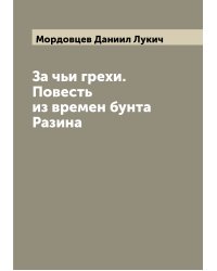 За чьи грехи. Повесть из времен бунта Разина