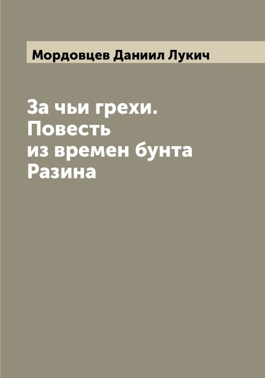 Обложка книги «За чьи грехи. Повесть из времен бунта Разина» — Мордовцев Даниил Лукич, ISBN 9785519974103