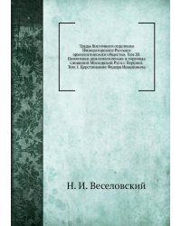 Труды Восточного отделения Императорского Русского археологического общества. Том 20. Памятники дипломатических и торговых сношений Московской Руси с Персией. Том 1. Царствование Федора Иоанновича