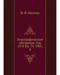 Этнографическое обозрение. Год 19-й Кн. 75. 1907,    4