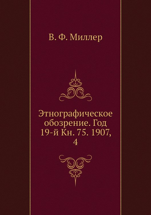 Этнографическое обозрение. Год 19-й Кн. 75. 1907,    4