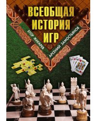 Всеобщая история игр