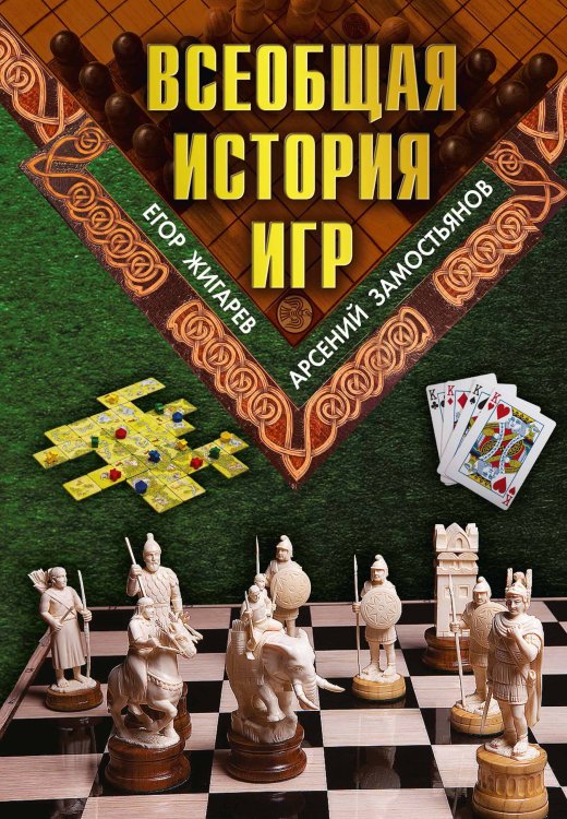 Обложка книги «Всеобщая история игр» — Е. Жигарев; А. Замостьянов, ISBN 9785521908981