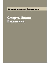 Смерть Ивана Выжигина