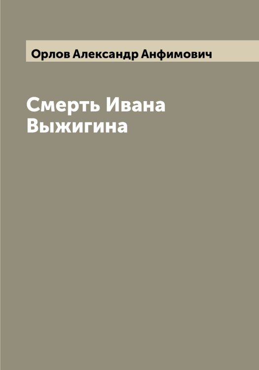 Обложка книги «Смерть Ивана Выжигина» — Орлов Александр Анфимович, ISBN 9785521264414