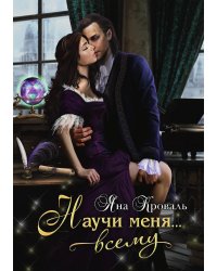 Научи меня... всему
