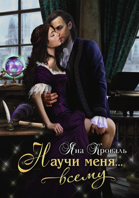 Обложка книги «Научи меня... всему» — Яна Кроваль, ISBN 9785521914241