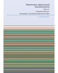 Памятники эфиопской письменности