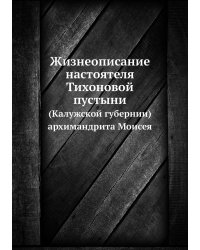 Жизнеописание настоятеля Тихоновой пустыни