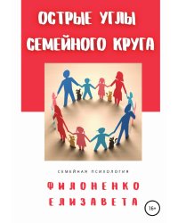 Острые углы семейного круга