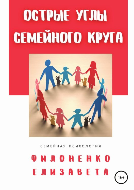 Обложка книги «Острые углы семейного круга» — Елизавета Филоненко, ISBN 9785532991644