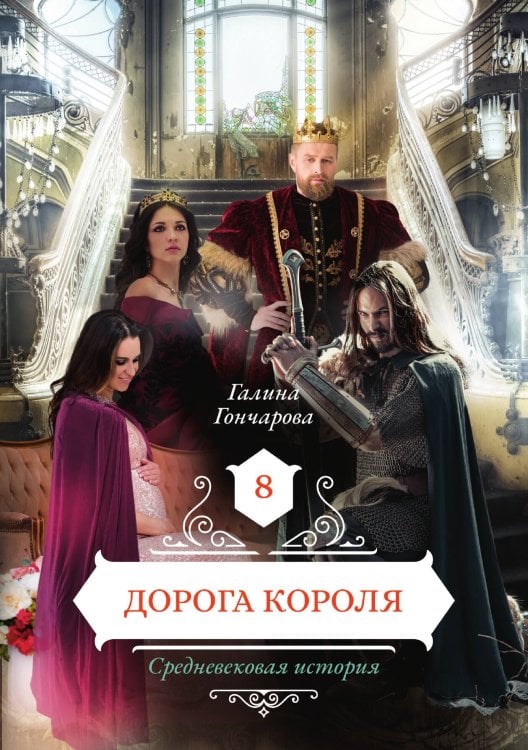 Обложка книги «Дорога короля» — Галина Гончарова, ISBN 9785521905751