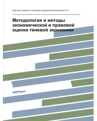 Методология и методы экономической и правовой оценки теневой экономики