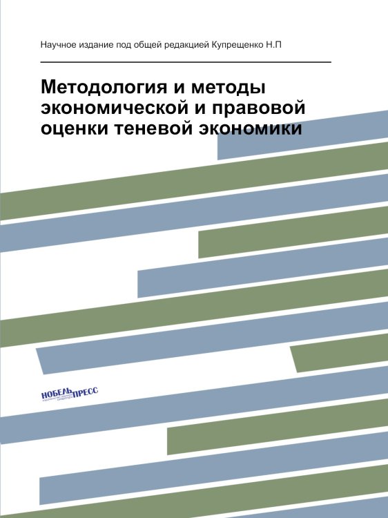 Методология и методы экономической и правовой оценки теневой экономики