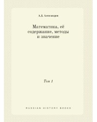 Математика, её содержание, методы и значение