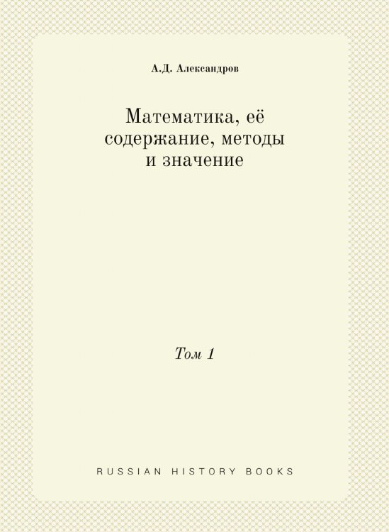 Математика, её содержание, методы и значение
