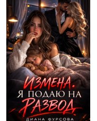 Измена. Я подаю на развод