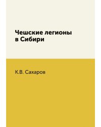 Чешские легионы в Сибири