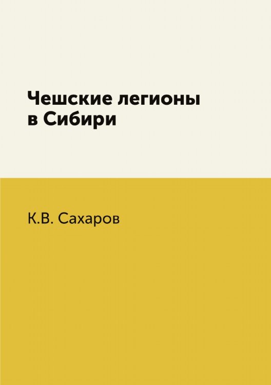 Чешские легионы в Сибири