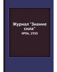 Журнал "Знание сила"