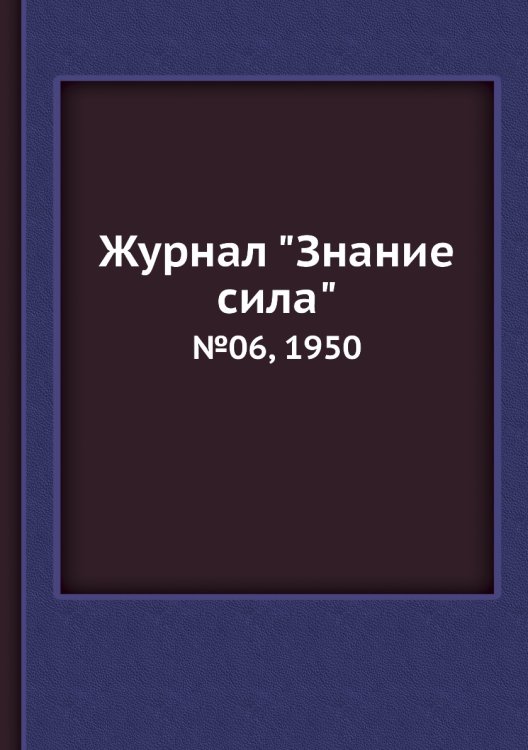 Журнал "Знание сила"