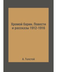 Хромой барин. Повести и рассказы 1912-1916