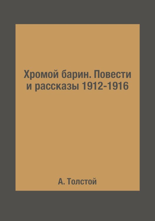 Хромой барин. Повести и рассказы 1912-1916 Хромой барин. Повести и рассказы 1912-1916