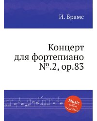 Концерт для фортепиано №.2, ор.83