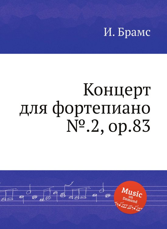 Обложка книги «Концерт для фортепиано №.2, ор.83» — И. Брамс, ISBN 9785517735997