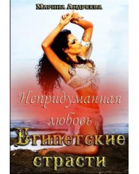 Непридуманная любовь. Египетские страсти