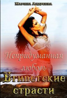 Обложка книги «Непридуманная любовь. Египетские страсти» — Марина Андреева, ISBN 9785524037626