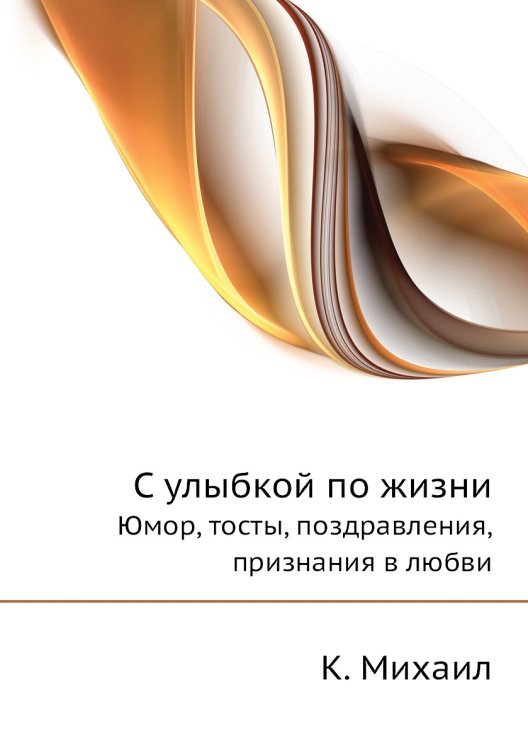 С улыбкой по жизни