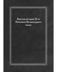 Краткая история 12-го Пехотного Великолуцкого полка