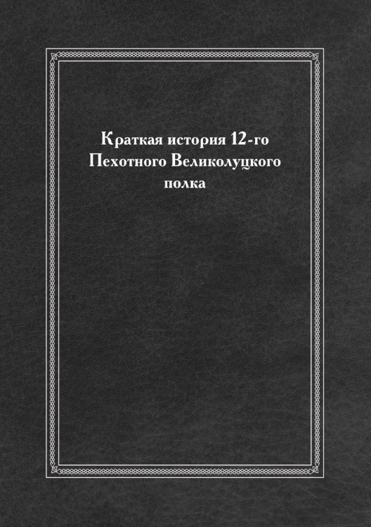 Краткая история 12-го Пехотного Великолуцкого полка
