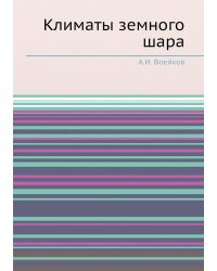 Климаты земного шара